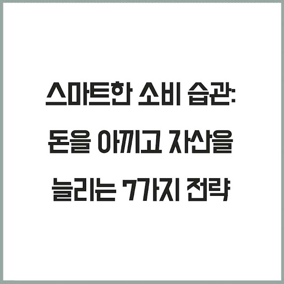 스마트한 소비 습관: 돈을 아끼고 자산을 늘리는 7가지 전략