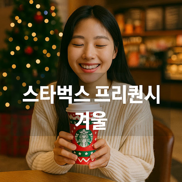 스타벅스 프리퀀시 겨울