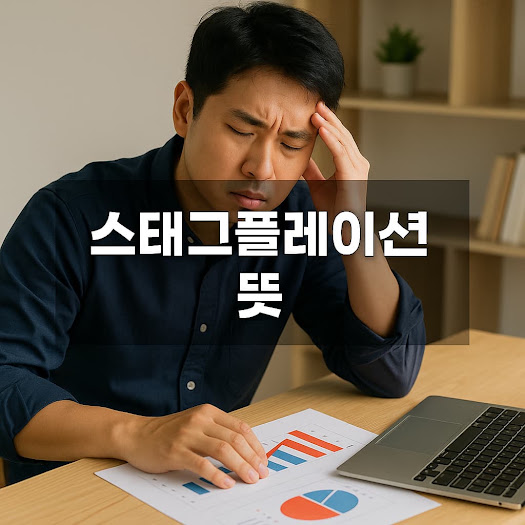 스테그플레이션 뜻 완벽 해설: 물가는 오르고 경기는 멈춘다