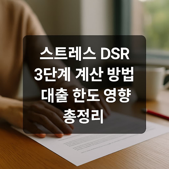 스트레스 DSR 3단계 계산 방법과 대출 한도 영향 총정리