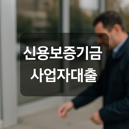 신용보증기금 사업자대출: 자금이 필요한 소상공인을 위한 맞춤형 해법