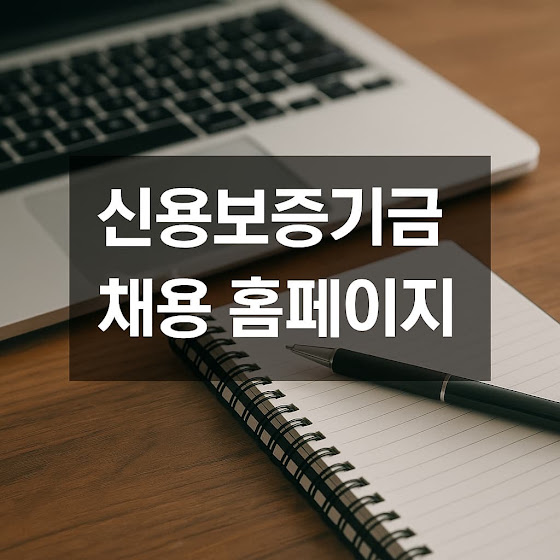 신용보증기금 채용 홈페이지 가이드