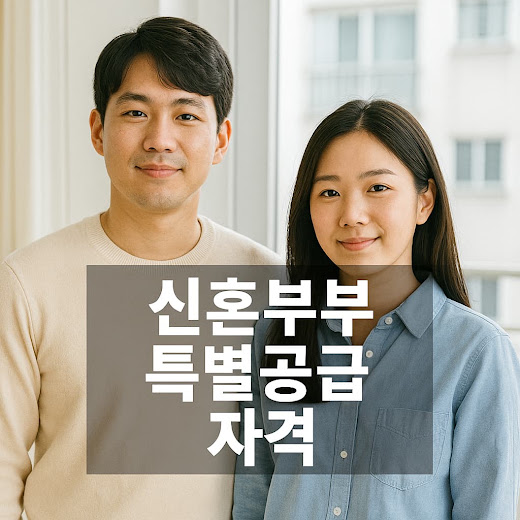 신혼부부 특별공급 자격