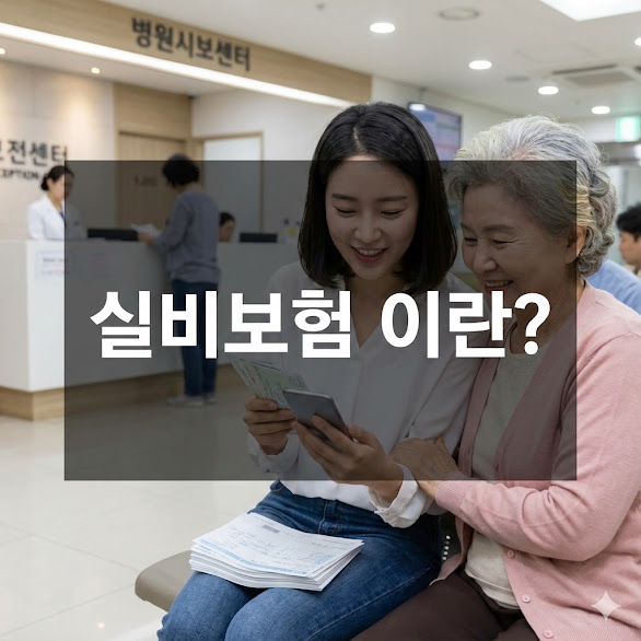 실비보험 이란?