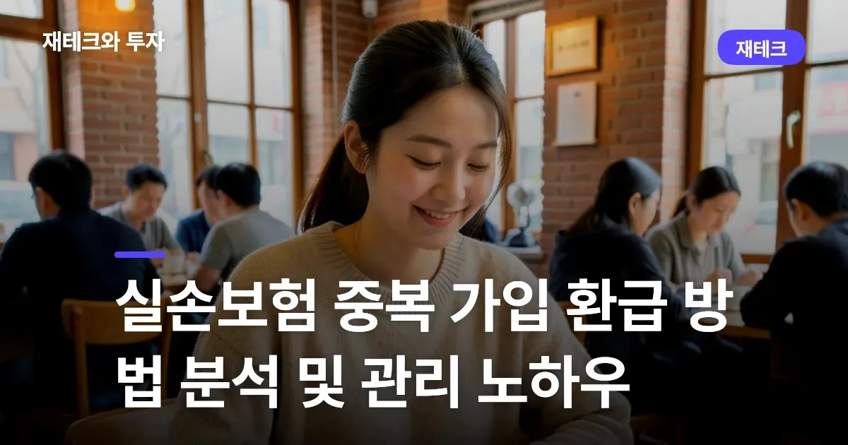 실손보험 중복 가입 환급 방법 분석 및 관리 노하우