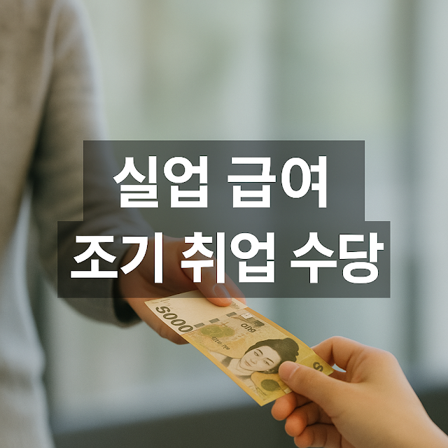 실업 급여 조기 취업 수당
