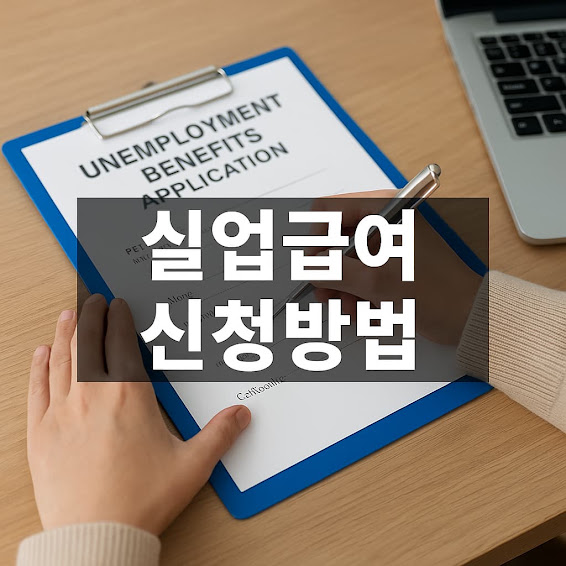 실업급여 신청방법 절차와 주의사항 총정리