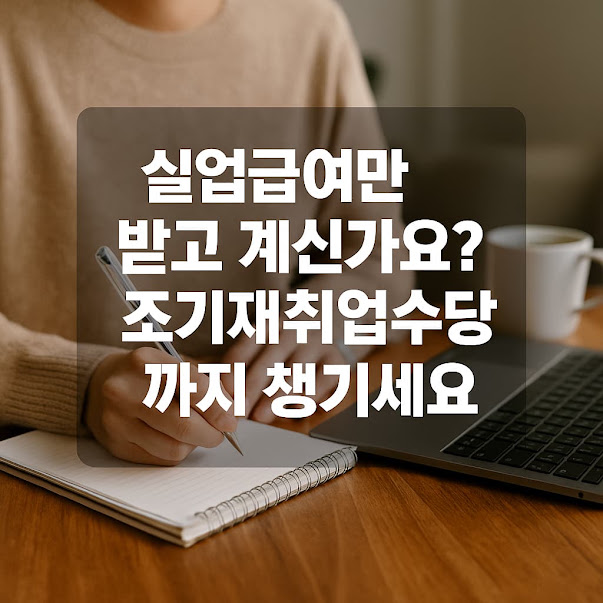 실업급여만 받는 건 손해! 조기재취업수당까지 챙기는 법