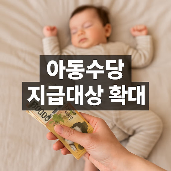 아동수당 지급대상 확대, 무엇이 달라지나? 최신 정책 총정리