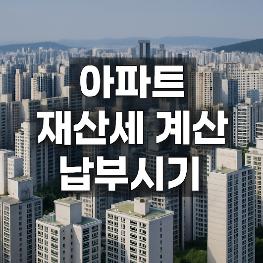 아파트 재산세 계산 납부시기 – 절세전략까지 총정리