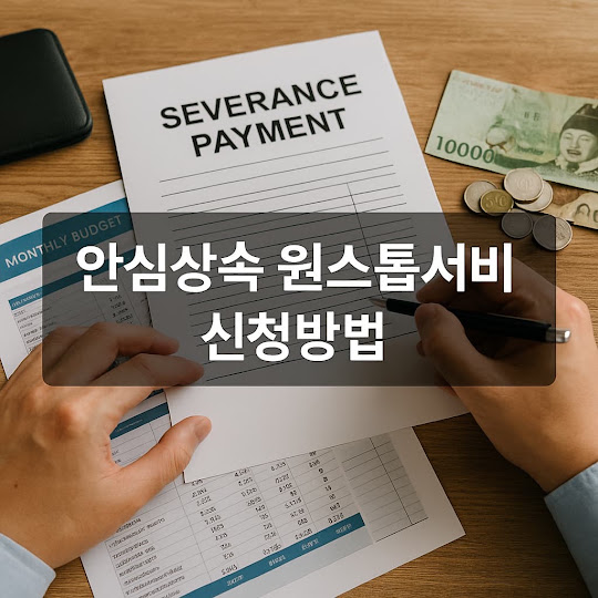 안심상속 원스톱서비스 조회 신청방법