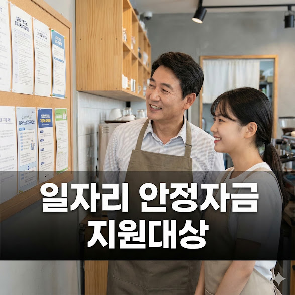 안정자금 지원대상: 우리 사업장, 우리 직원은 해당될까?