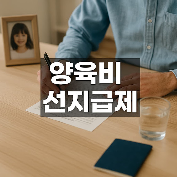 양육비 선지급제 신청 – 한부모 가정에 매달 20만원 지원받는 법