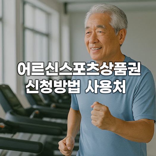 어르신스포츠상품권 신청방법과 사용처 총정리