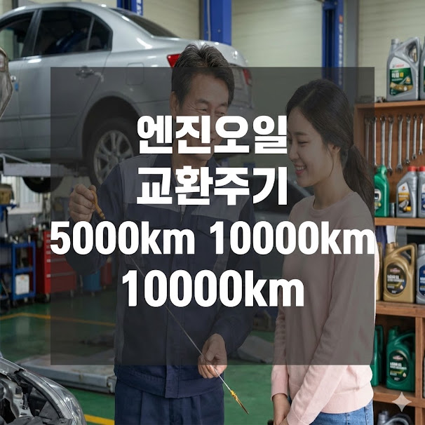 엔진오일 교환주기 5000km 10000km