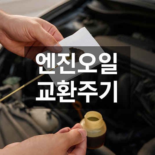 엔진오일 교환주기 완전정리