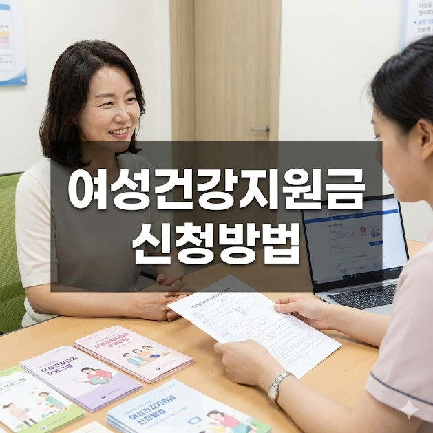 여성건강지원금 신청방법