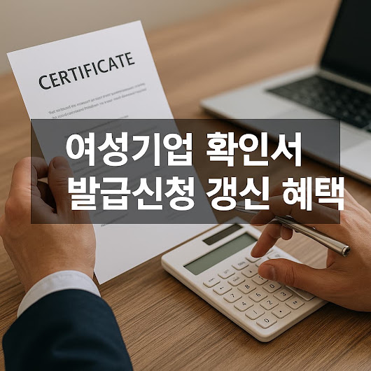 여성기업 확인서 발급신청 갱신 혜택