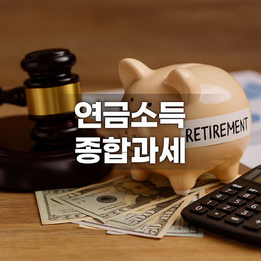 연금소득 종합과세