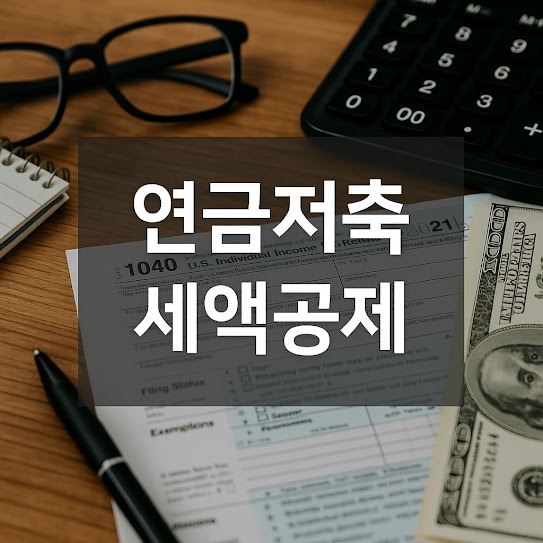 연금저축 세액공제 총정리