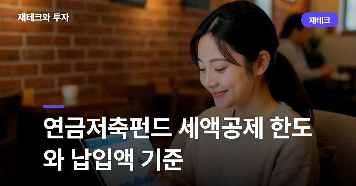연금저축펀드 세액공제 한도와 납입액 기준