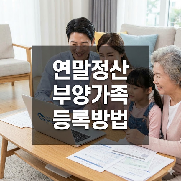 연말정산 부양가족 등록방법