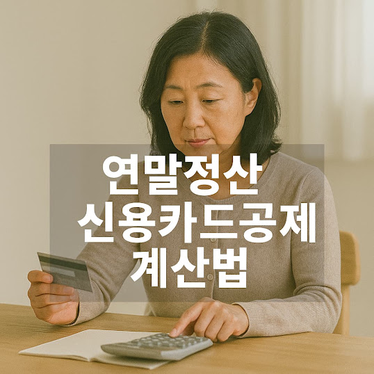 연말정산 신용카드공제 계산법