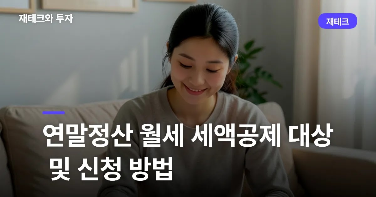 연말정산 월세 세액공제 대상 및 신청 방법