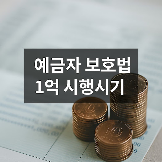 예금자 보호법 1억 시행시기: 언제부터 적용될까?
