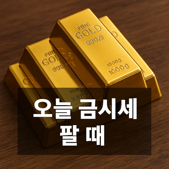 오늘 금시세 팔 때 확인해야 할 모든 것