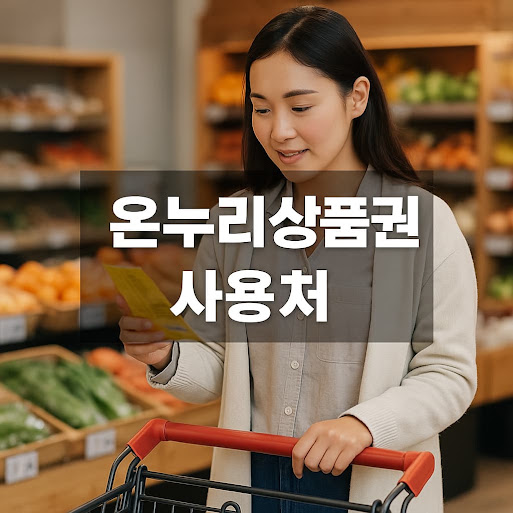 온누리상품권 사용처 정리