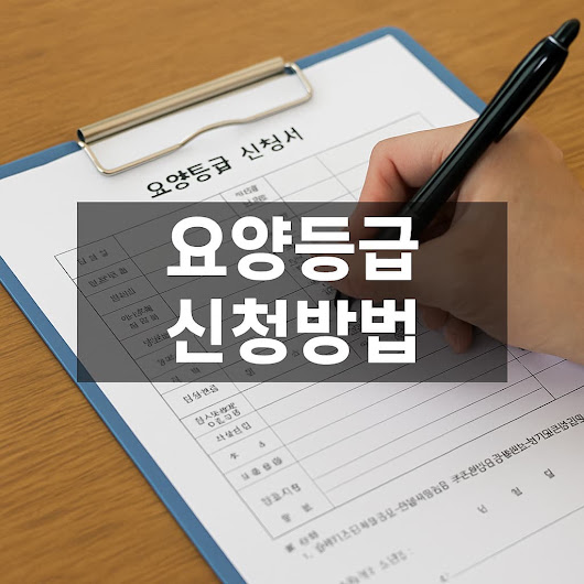 요양등급 신청방법