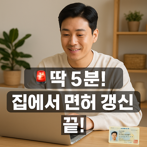 운전면허 갱신, 경찰서 가지마세요! 온라인 갱신 A to Z (feat. 사진 준비물)