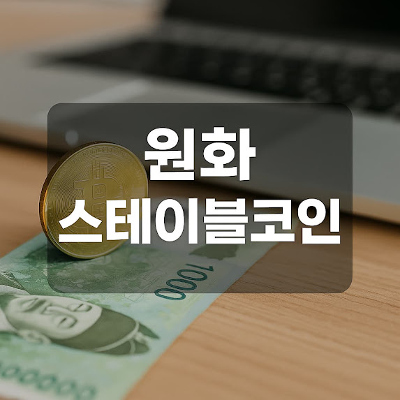 원화 스테이블코인이란? 한국형 디지털 화폐의 현재와 미래