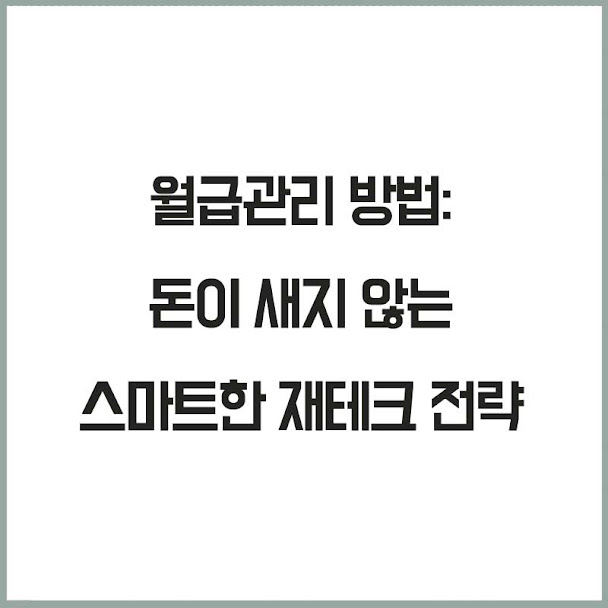 월급관리 방법: 돈이 새지 않는 스마트한 재테크 전략