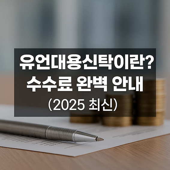 유언대용신탁이란? 수수료 안내