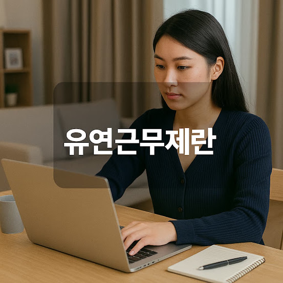 유연근무제란