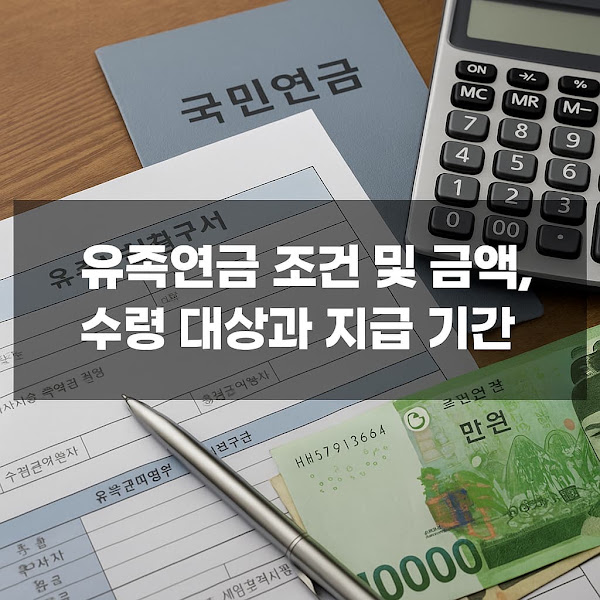 유족연금 조건 및 금액, 수령 대상과 지급기간 총정리
