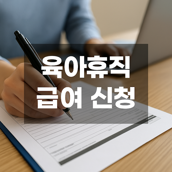 육아휴직 급여 신청부터 지급까지 전 과정 총정리