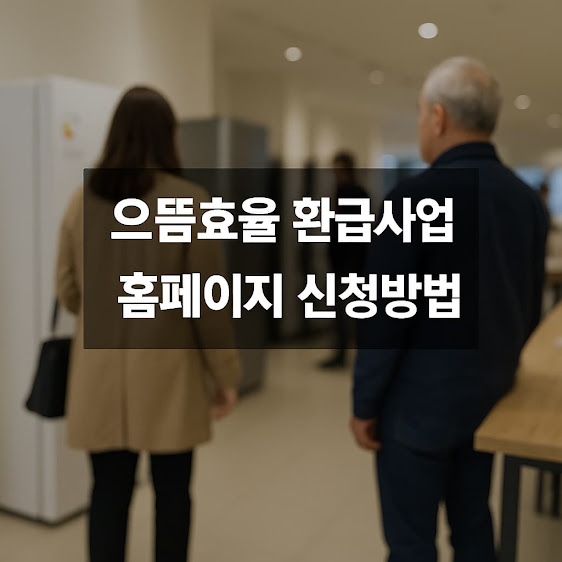 으뜸효율 환급사업 홈페이지 신청방법, 최대 30만원 돌려받는법