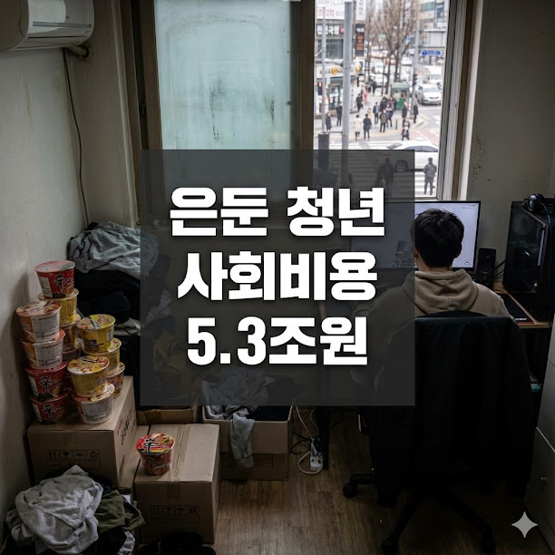 은둔 청년 사회비용 5조 원 넘어 우리 사회의 미래를 위협한다