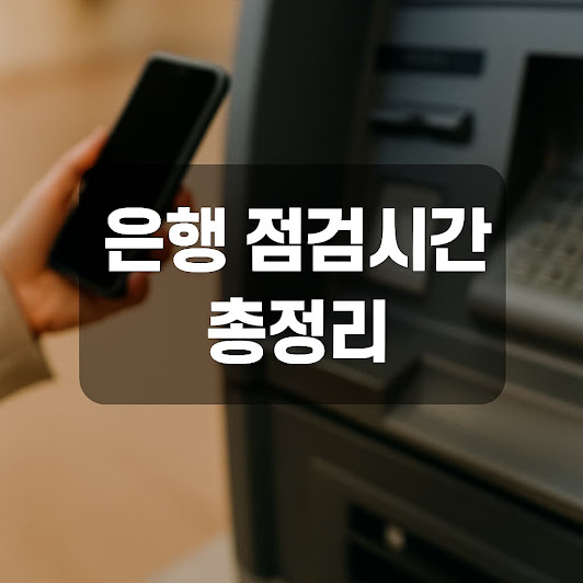 은행 점검시간 정리: 주요 은행별 시간과 이용 시 주의점