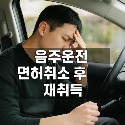 음주운전 면허취소 후 재취득, 기준 정리