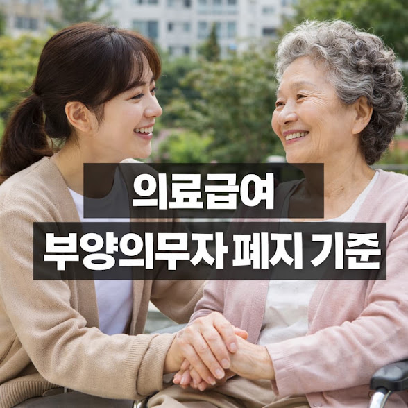 의료급여 부양의무자 폐지 기준 (재산.소득.간소화)