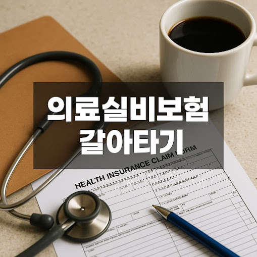 의료실비보험 갈아타기: 꼭 알아야 할 체크포인트