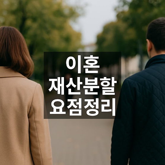 이혼 재산분할 요점정리