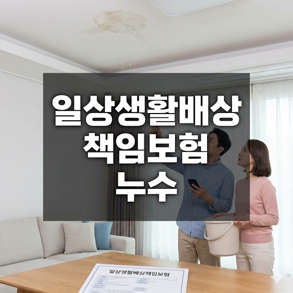 일상생활배상책임보험 누수