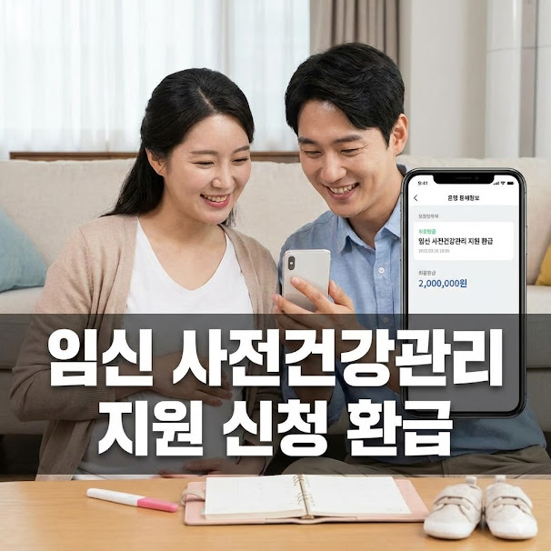 임신 사전건강관리 지원 신청 환급