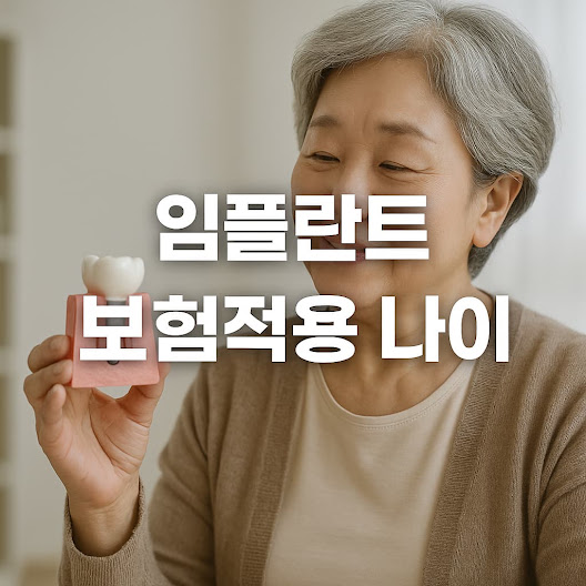 임플란트 보험적용 나이