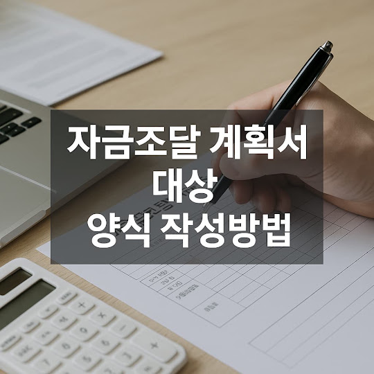 자금조달 계획서 대상 및 양식 작성방법
